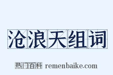 沧浪天组词是什么意思的图片